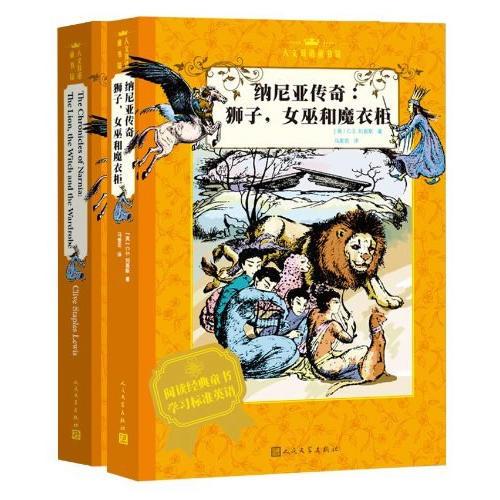 狮子、女巫和魔衣柜 （2册）汉英对照