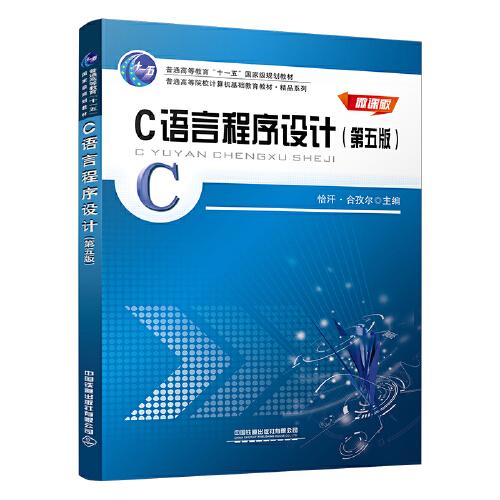 C語(yǔ)言程序設(shè)計(jì)（第五版）