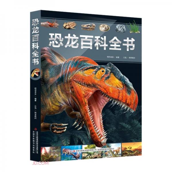 恐龙百科全书-150余种经典恐龙，200余幅逼真的史前场景，800余个恐龙科普知识，打造书中的恐
