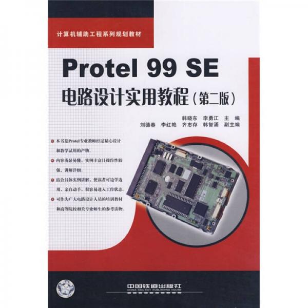 計(jì)算機(jī)輔助工程系列規(guī)劃教材：Protel 99 SE電路設(shè)計(jì)實(shí)用教程
