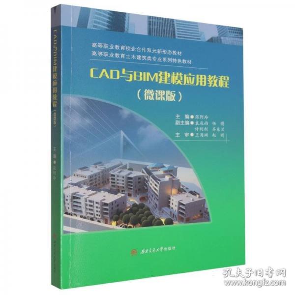 CAD與BIM建模應(yīng)用教程