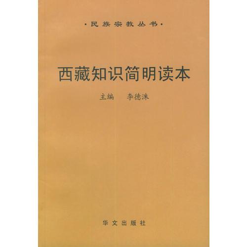 西藏知识简明读本/民族宗教丛书