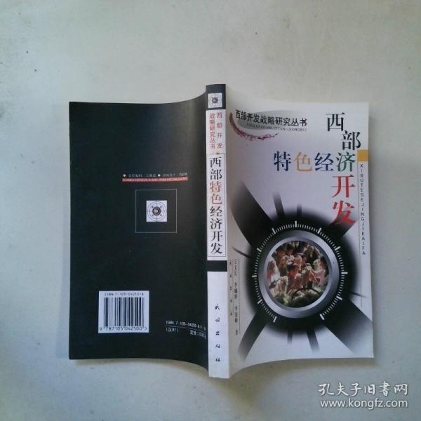 西部特色經(jīng)濟(jì)開發(fā)