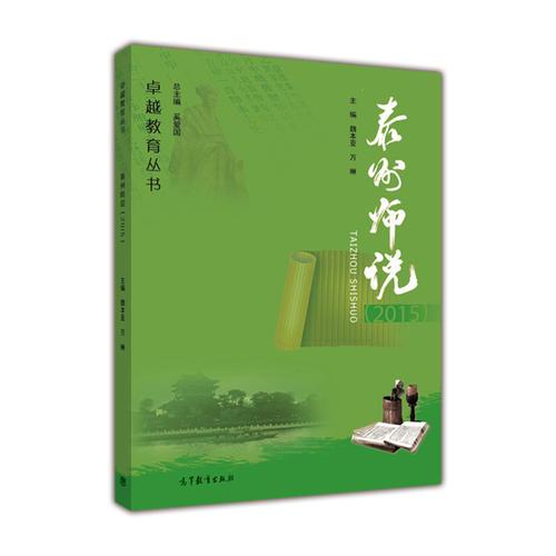 泰州師說(shuō)（2015）