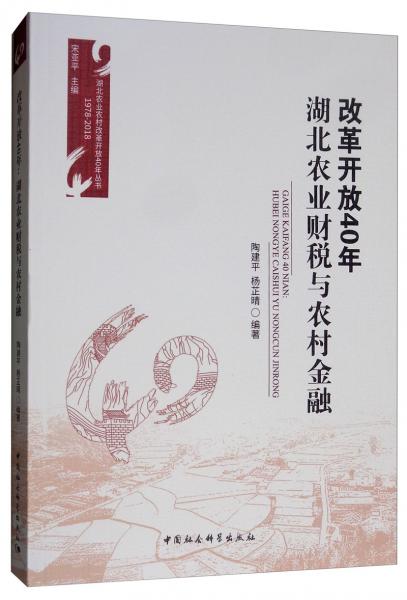 改革開放40年：湖北農(nóng)業(yè)財(cái)稅與農(nóng)村金融