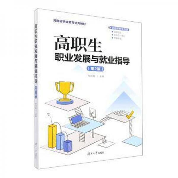 高職生職業(yè)發(fā)展與就業(yè)指導(第2版湖南省職業(yè)教育優(yōu)秀教材)