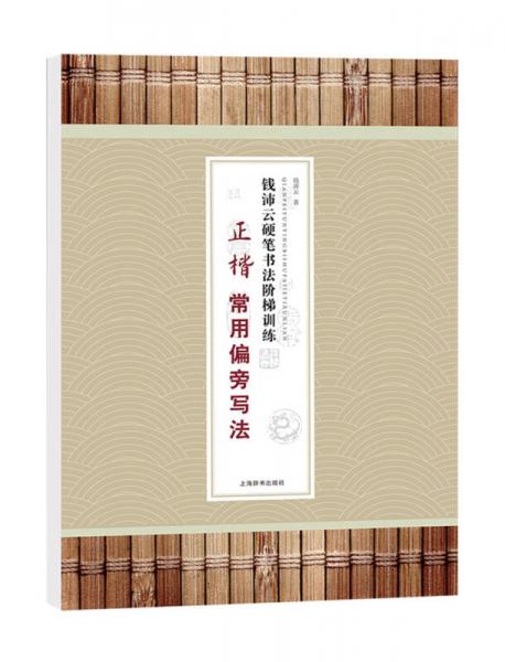 钱沛云硬笔书法阶梯训练·正楷常用偏旁写法