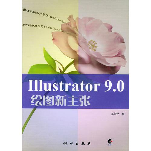 Illustrator 9.0 绘图新主张