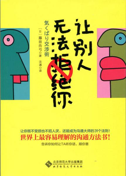 讓別人無法拒絕你