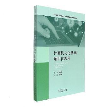 計算機文化基礎(chǔ)項目化教程