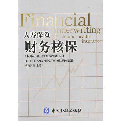 人壽保險(xiǎn)財(cái)務(wù)核保