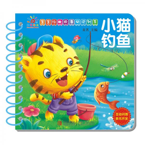 阳光宝贝 宝宝经典故事阅读列车：小猫钓鱼