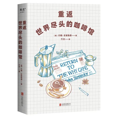 重返世界盡頭的咖啡館（工作還可以，生活還可以，感情還可以，但人生光是“還可以”就夠了嗎？暢銷書《世界盡頭的咖啡館》姊妹篇。）