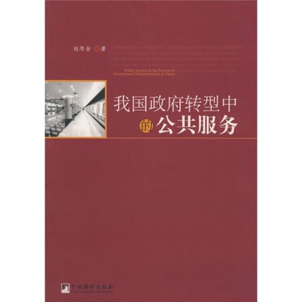 我國政府轉(zhuǎn)型中的公共服務(wù)