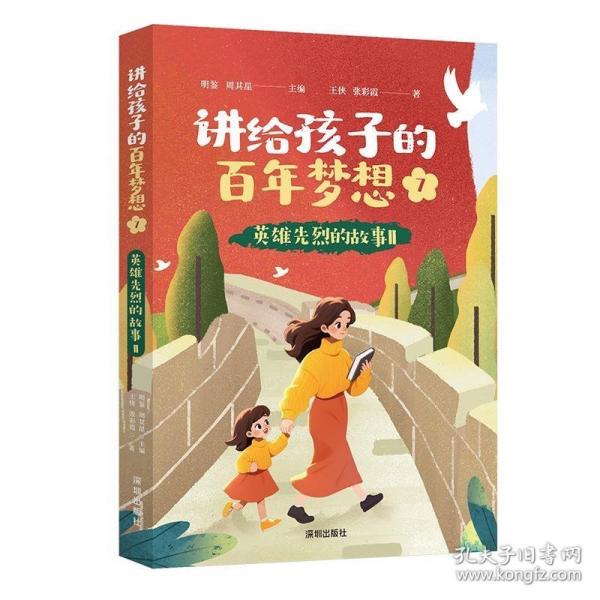 講給孩子的百年夢(mèng)想⑦：英雄先烈的故事II