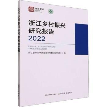 浙江鄉(xiāng)村振興研究報(bào)告.2022