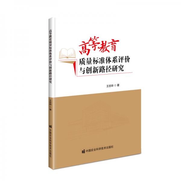 高等教育質(zhì)量標(biāo)準(zhǔn)體系評價(jià)與創(chuàng)新路徑研究