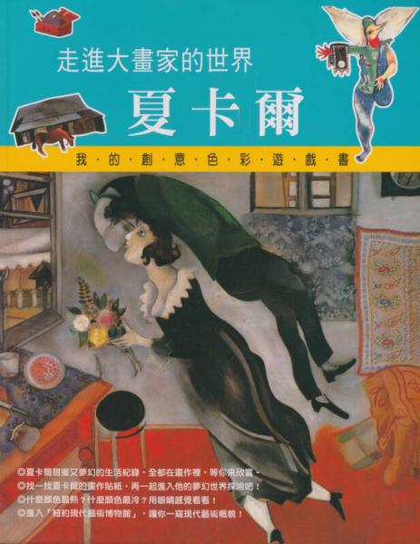 走進大畫家的世界：夏卡爾