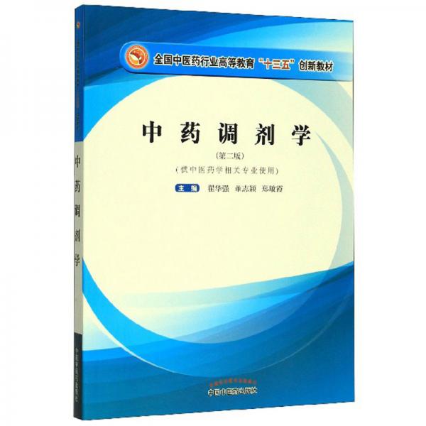 中藥調(diào)劑學(xué)（第2版供中醫(yī)藥學(xué)相關(guān)專業(yè)使用）