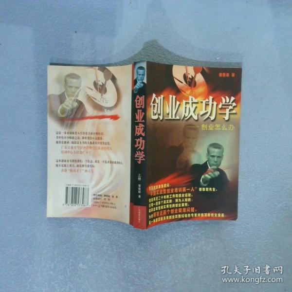 創(chuàng)業(yè)成功學(xué)  上冊