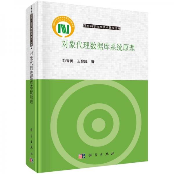 對象代理數(shù)據(jù)庫系統(tǒng)原理(精)/信息科學技術學術著作叢書