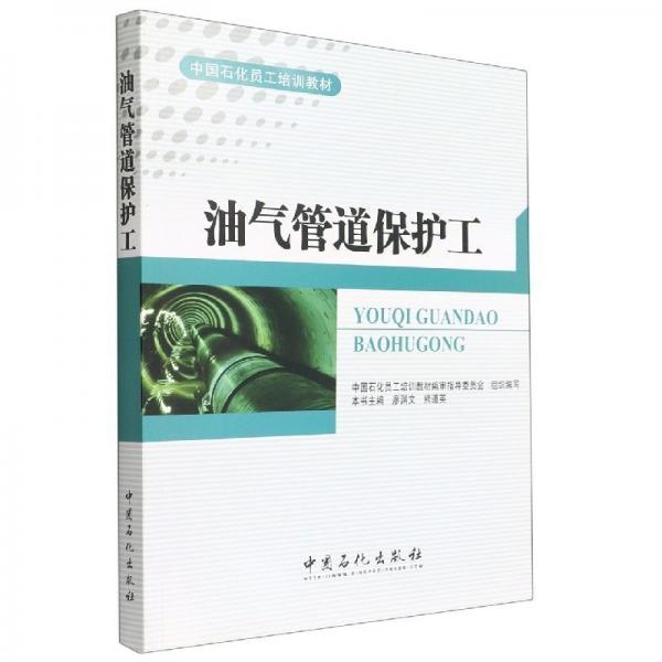 油氣管道保護(hù)工