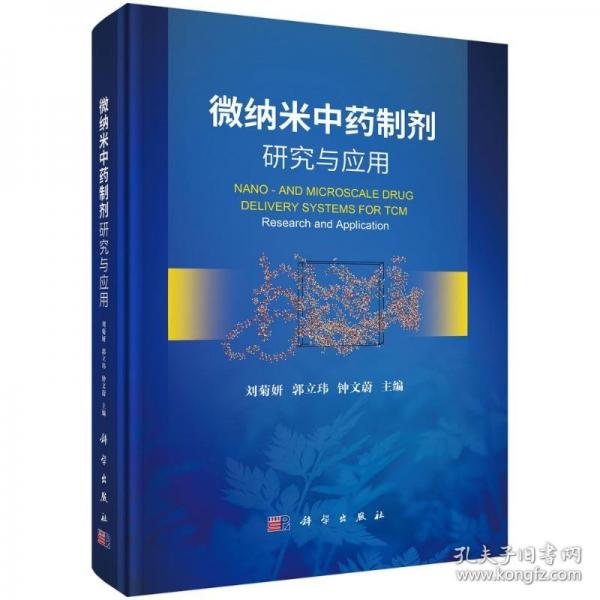微納米中藥制劑研究與應(yīng)用