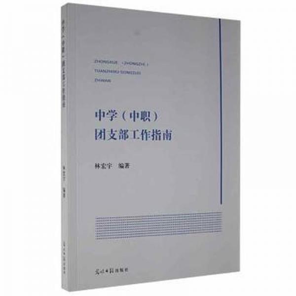 中學（中職）團支部工作指南
