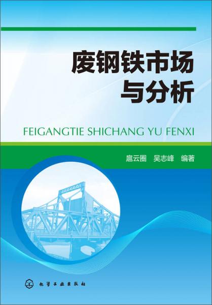 廢鋼鐵市場(chǎng)與分析