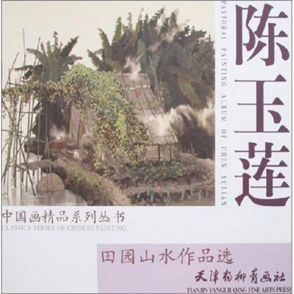 陳玉蓮田園山水作品選