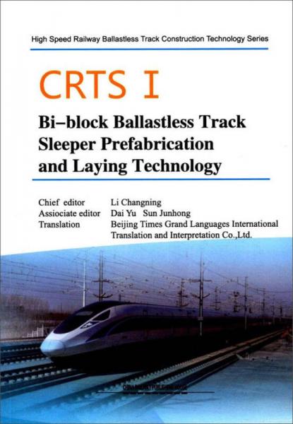CRTSⅠ型雙塊式無(wú)砟軌道軌枕預(yù)制與鋪設(shè)技術(shù)/高速鐵路無(wú)砟軌道施工技術(shù)叢書(shū)