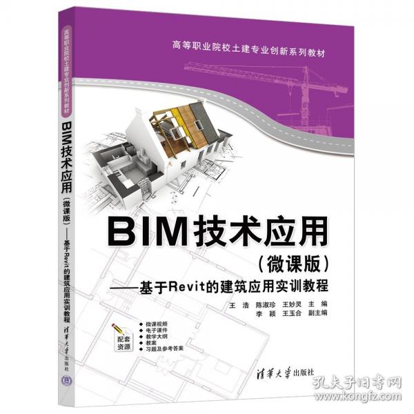 BIM技術(shù)應(yīng)用——基于Revit的建筑應(yīng)用實訓(xùn)教程
