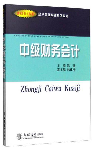 中級(jí)財(cái)務(wù)會(huì)計(jì)