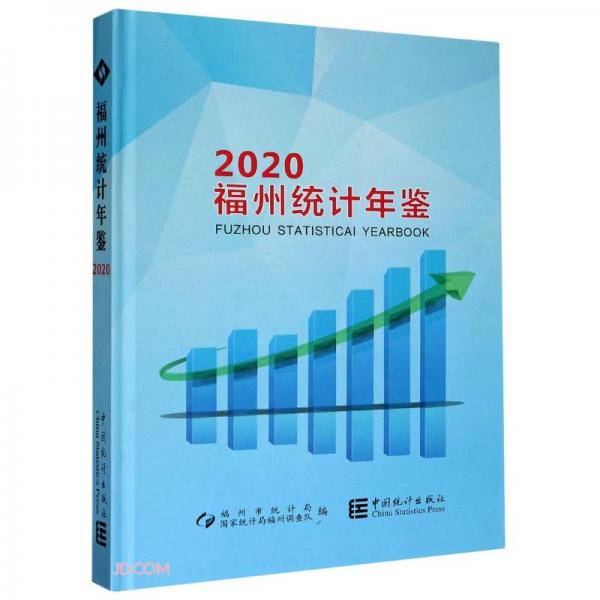 福州統(tǒng)計(jì)年鑒
