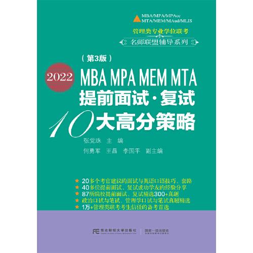 2022MBA MPA MEM MTA提前面试·复试10大高分策略