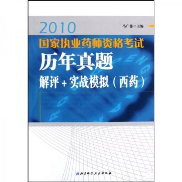 2010國家執(zhí)業(yè)藥師資格考試歷年真題解評+實戰(zhàn)模擬（西藥）