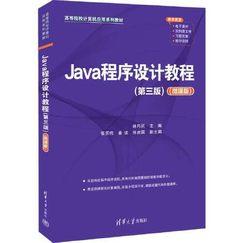 Java程序设计教程(第三版)（微课版）