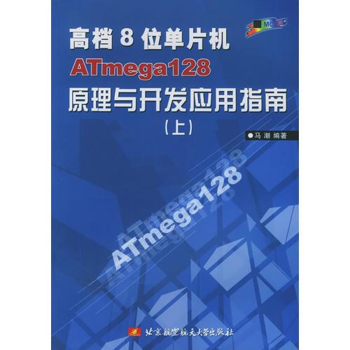 高档8位单片机ATmega128原理与开发应用指南（上）