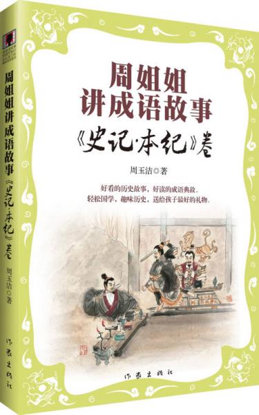 周姐姐講成語故事：史記·本紀卷