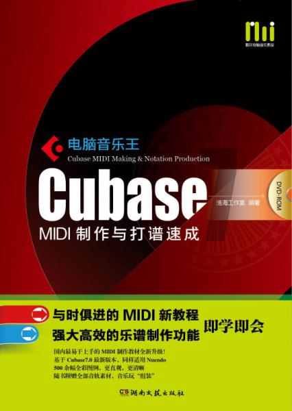 電腦音樂王：CUBASF MIDI制作與打譜速成