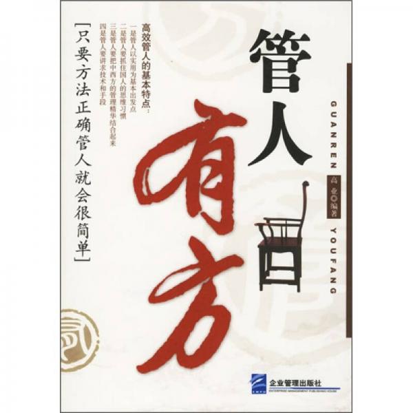 管人有方
