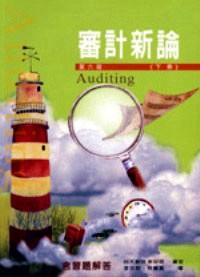 審計(jì)新論 