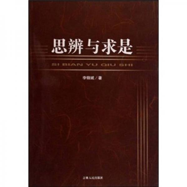 思辨與求是