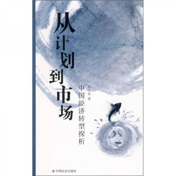 從計(jì)劃到市場(chǎng)：中國(guó)經(jīng)濟(jì)轉(zhuǎn)型探析