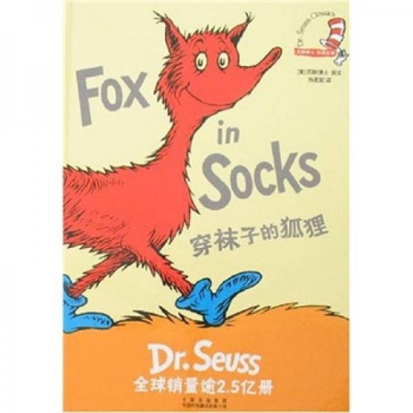 穿襪子的狐貍