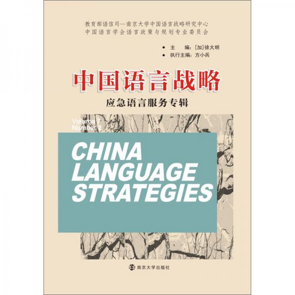 中国语言战略/应急语言服务专辑