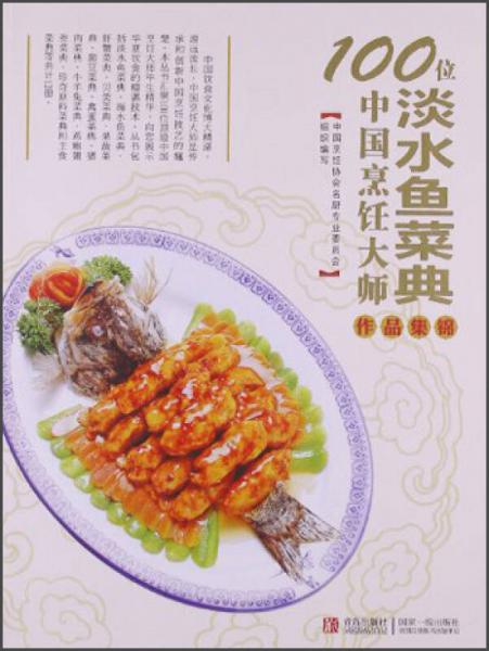 100位中国烹饪大师作品集锦（淡水鱼菜典）