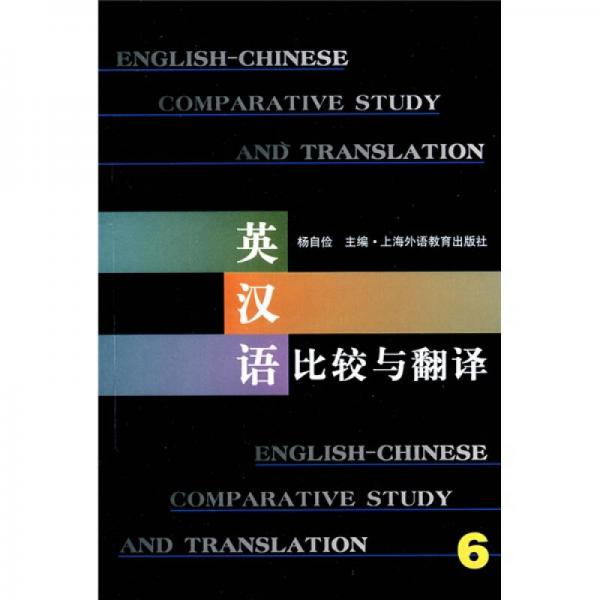 英漢語比較與翻譯6