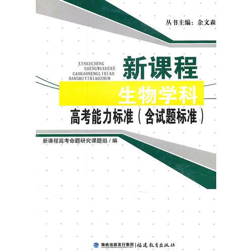 新课程生物学科高考能力标准（含试题标准）