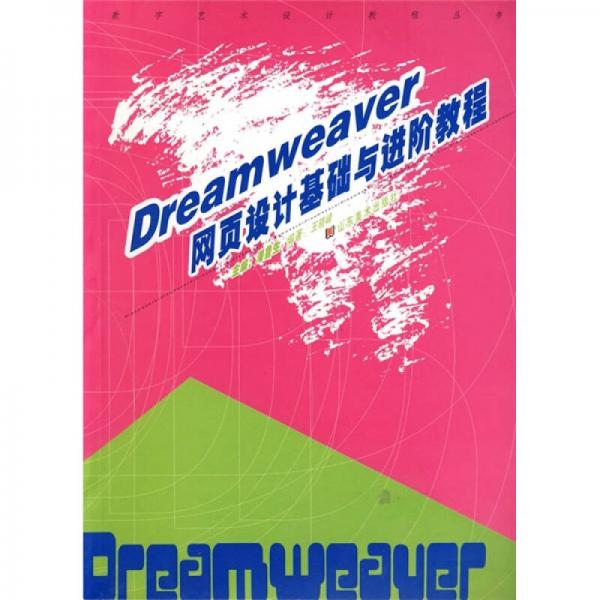 数字艺术设计教程丛书：Dreamweaver网页设计基础与进阶教程